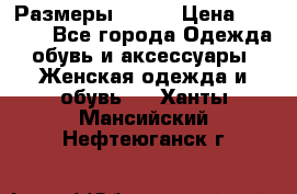 Размеры 52-66 › Цена ­ 7 800 - Все города Одежда, обувь и аксессуары » Женская одежда и обувь   . Ханты-Мансийский,Нефтеюганск г.